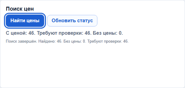 Блок поиска цен с выделенной кнопкой Найти цены
